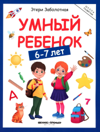 Умный ребенок: 6-7 лет. Заболотная Э.Н.