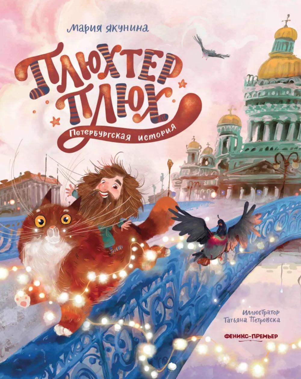 Плюхтер Плюх. Петербургская история. Якунина М.Р.