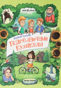 Подсолнечные каникулы. Ошеева В.
