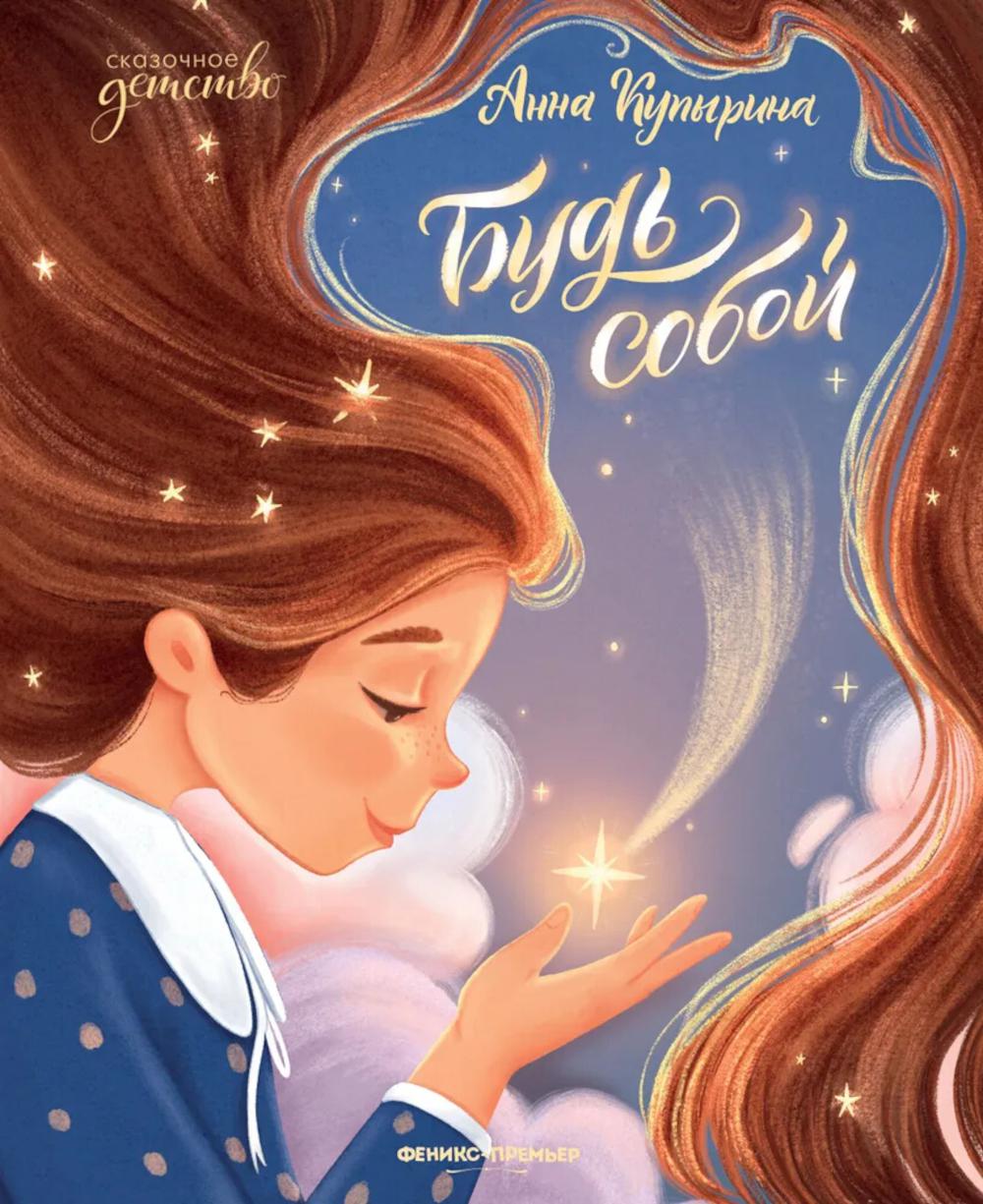 Будь собой. 3-е изд. Купырина А.М