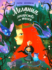 Мелания и лекарство от тоски. Яковлева Н.