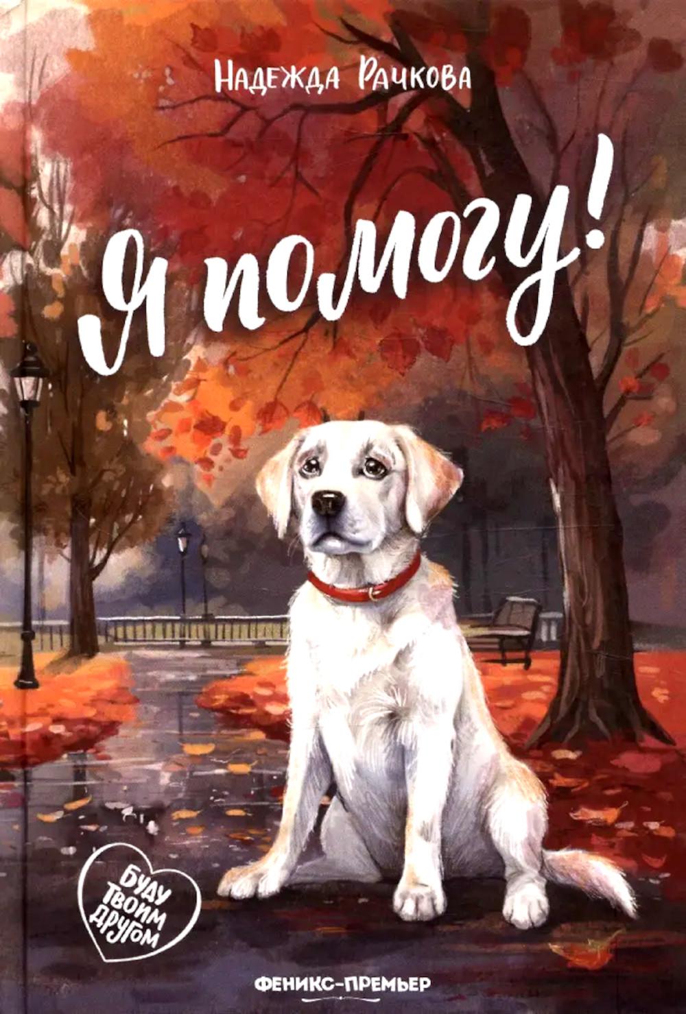 Я помогу!. Рачкова Н.А.