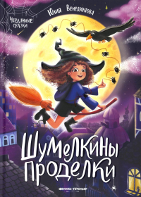 Шумелкины проделки. 6-е изд. Венедиктова Ю.