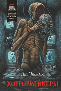 Хоррормейкеры. Тремблей П.Дж