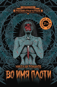 Во имя плоти. Романов Н.Ю.