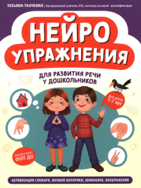 Нейроупражнения для развития речи у дошкольников: активизация словаря, мелкой моторики, внимания, воображения. Ткаченко Т.А.
