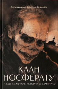 Клан Носферату и еще 33 жуткие истории о вампирах: повести и рассказы. Под ред. Шокина Г.