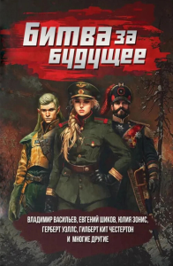 Битва за будущее: повести и рассказы.