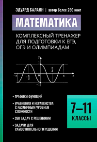 Математика: комплексный тренажер для подготовки к ЕГЭ, ОГЭ и олимпиадам: 7-11 кл. Балаян Э.Н.