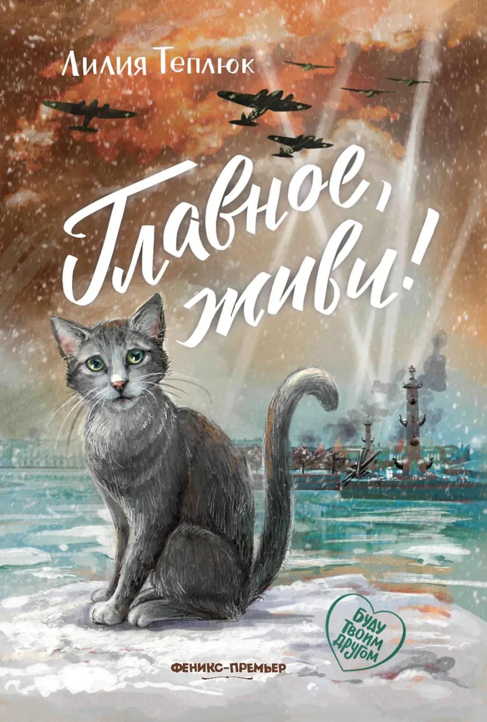 Главное, живи!. Теплюк Л.Ф