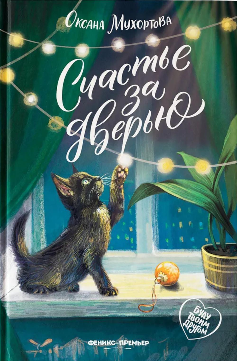 Счастье за дверью. 2-е изд. Мухортова О.Б.