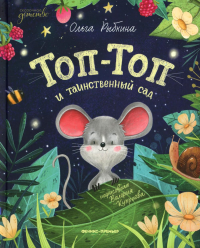 Топ-Топ и таинственный сад. Рыбкина О.Н.