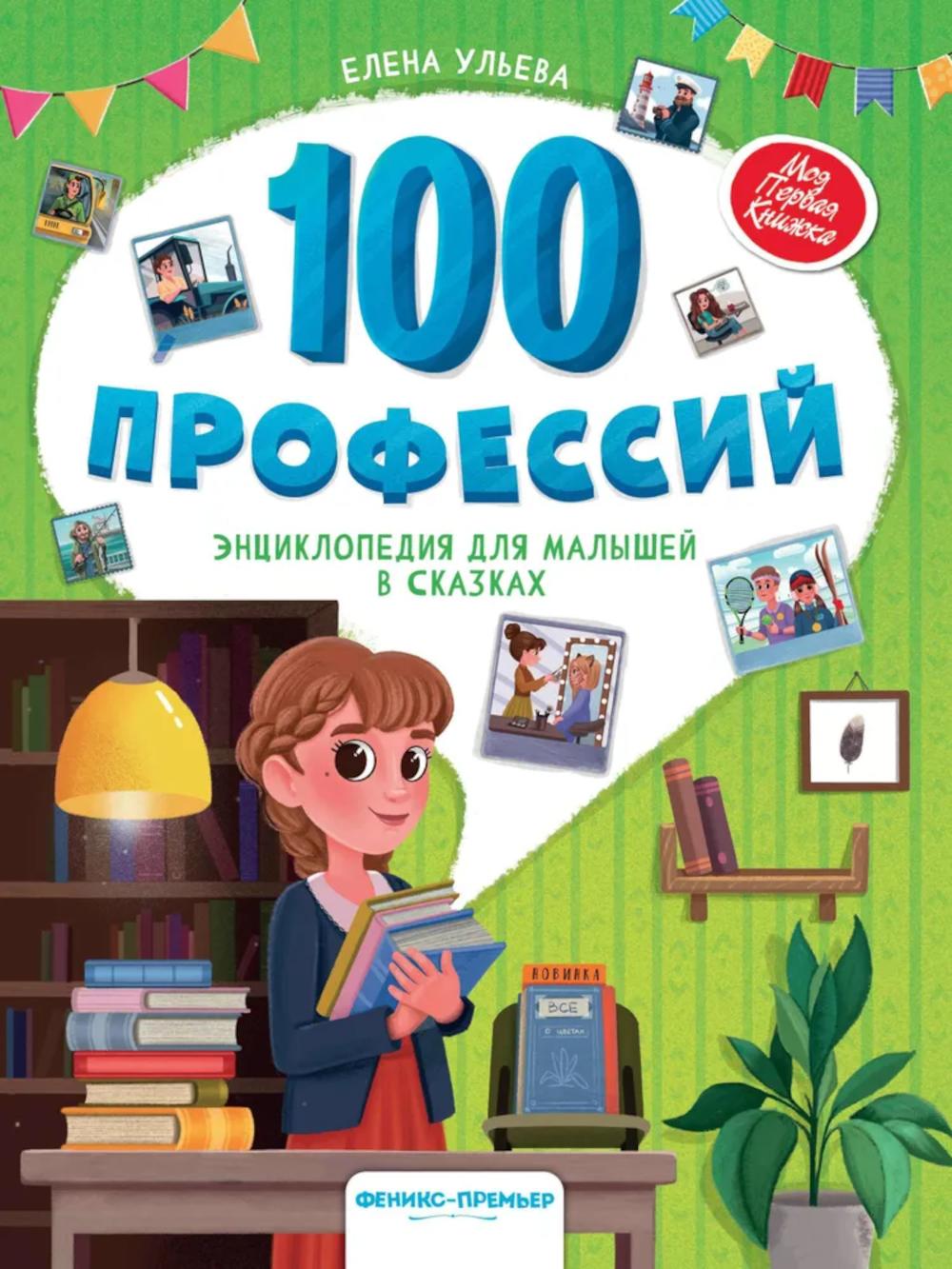 100 профессий: энциклопедия для малышей в сказках. 5-е изд. Ульева Е.А.