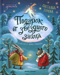 Подарок от звездного зайца. Горева С.М.