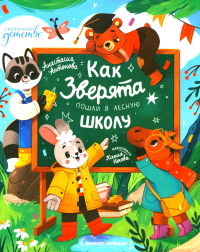 Как зверята пошли в лесную школу. Антонова А.Ю.