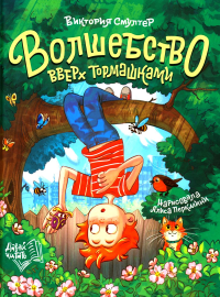 Волшебство вверх тормашками. Смултер В.