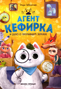 Агент Кефирка и дело о пропавшем зеркале. 3-е изд. Заболотная Э.Н.