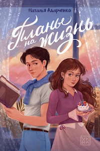 Планы на жизнь. Адарченко Н.