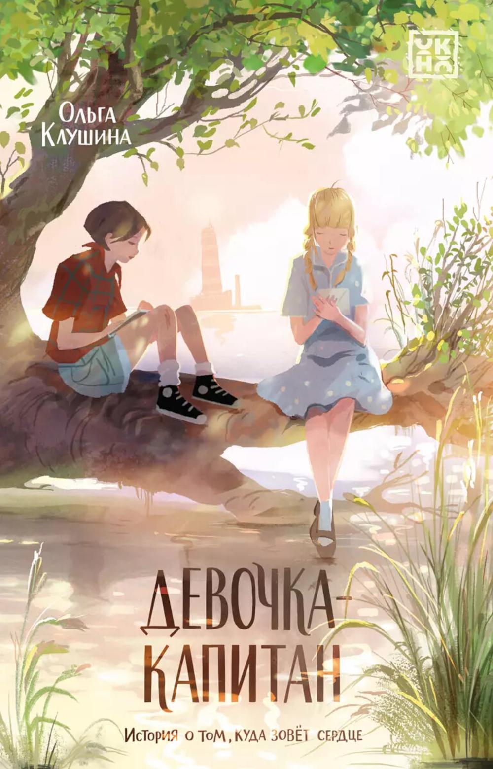Девочка-капитан: история о том, куда зовет сердце. 4-е изд. Клушина О.