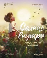 Солнце внутри: книга для хорошего настроения. 8-е изд. Купырина А.М.