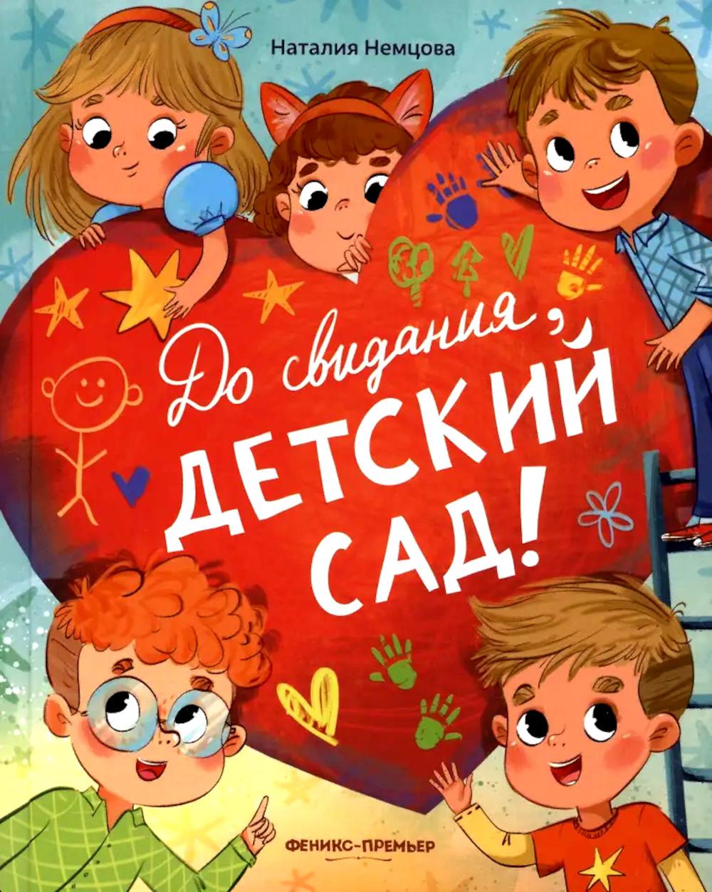 До свиданья, детский сад!. Немцова Н.Л.