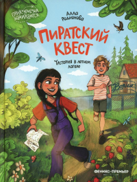 Пиратский квест: история в летнем лагере. Родионова А.В.