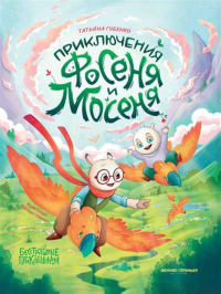 Приключения Фосеня и Мосеня. Губенко Т