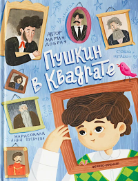 Пушкин в квадрате. Добрая М.Ю.