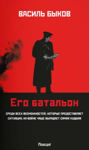 Его батальон: повесть. Быков В.В.