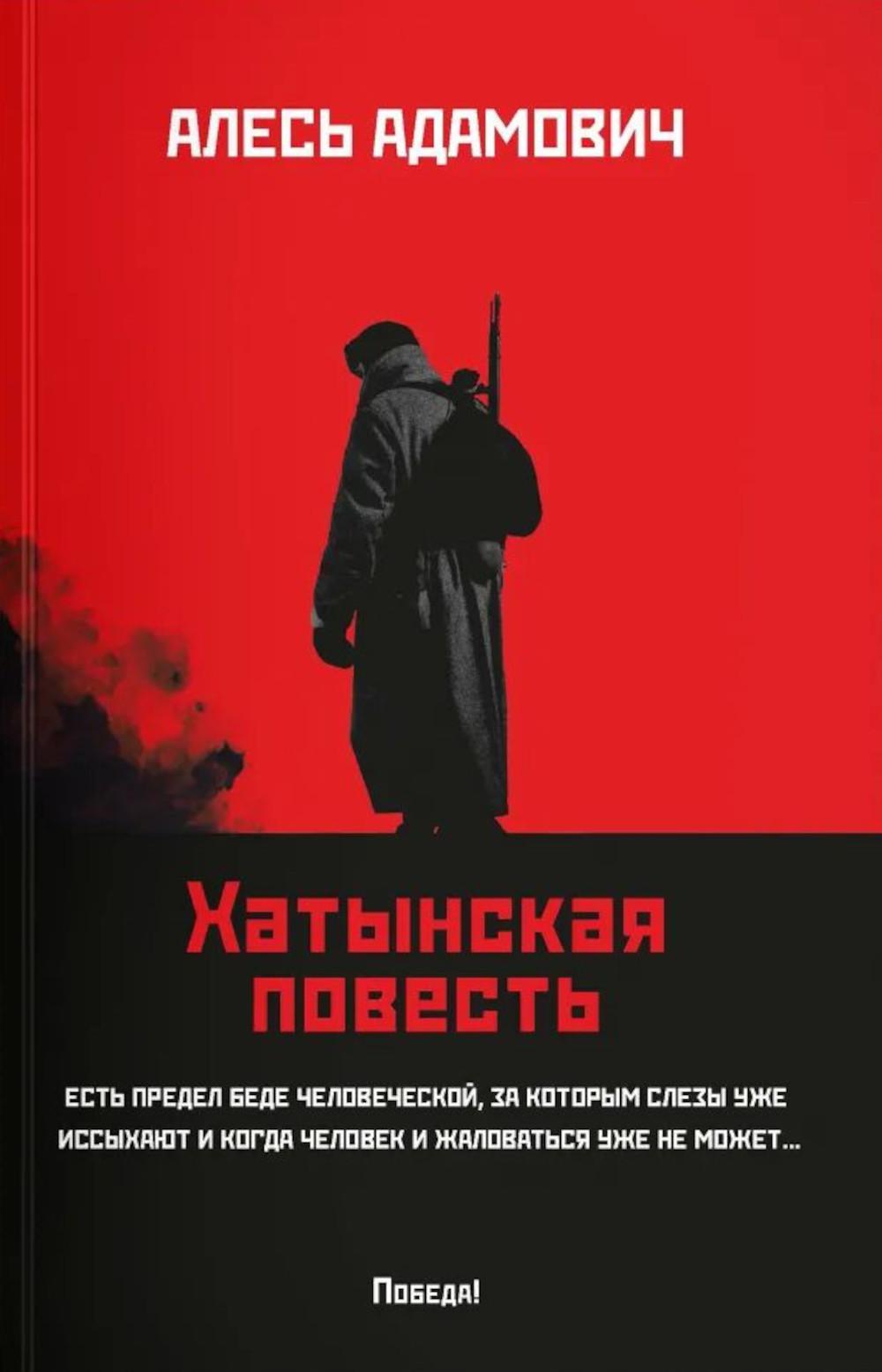 Хатынская повесть (обл.). Адамович А.