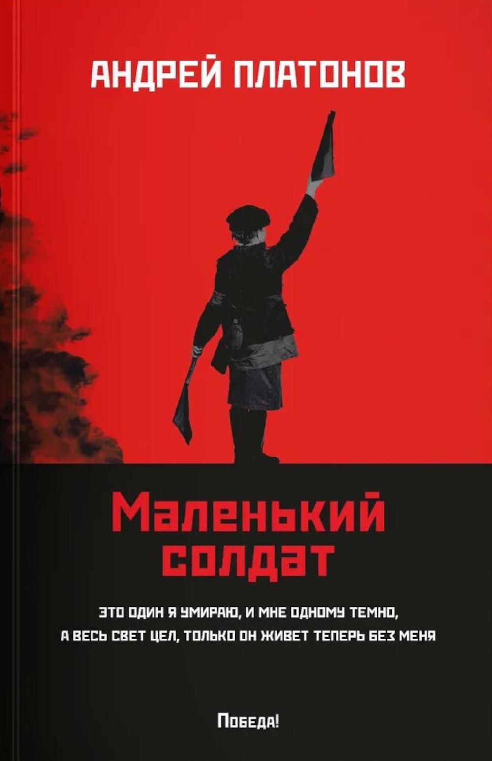 Маленький солдат: рассказы, очерки (обл.). Платонов А.П.