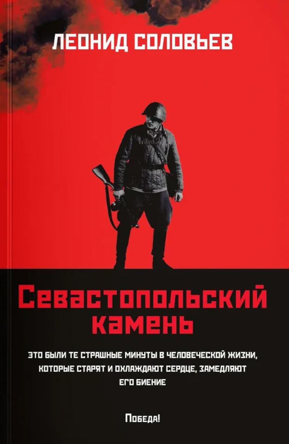 Севастопольский камень: повести (обл.). Соловьев Л.В.