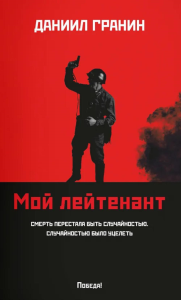 Мой лейтенант: роман. Гранин Д.А.