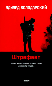 Штрафбат: роман. Володарский Э.