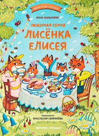 Любимая семья лисенка Елисея. Купырина А.М.