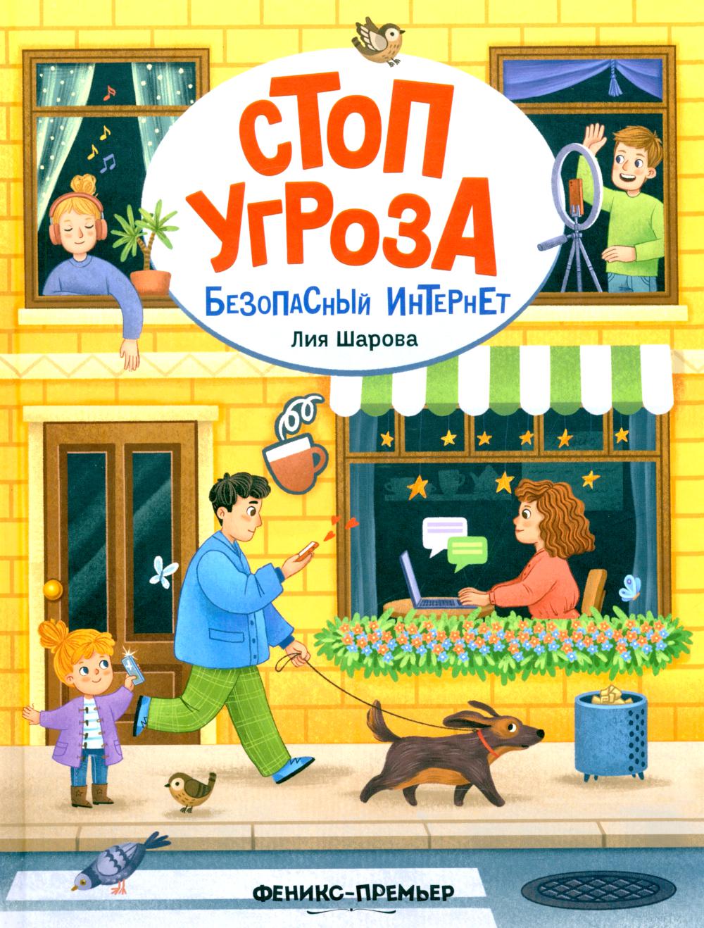 Безопасный интернет. 2-е изд. Шарова Л.В.