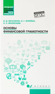 Основы финансовой грамотности: Учебное пособие. 7-е изд. Богаченко В.М., Бурейко И.Г., Жиляскова Н.П.