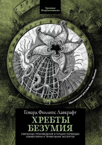 Хребты безумия. 4-е изд. Лавкрафт Г.Ф.