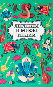 Легенды и мифы Индии. Никольская К.Д.