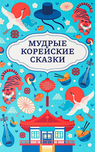 Мудрые корейские сказки.