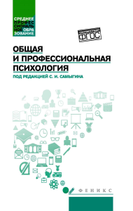 Общая и профессиональная психология: Учебное пособие. Самыгин С.И., Столяренко Л.Д., Малучиев Г.С.