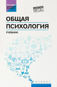 Общая психология: учебник, 2-е изд. Самыгин С.И., Столяренко Л.Д., Бурмистров В.С.
