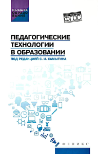 Педагогические технологии в образовании: учебное пособие. Самыгин С.И., Столяренко Л.Д.и др.