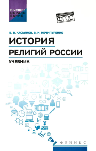 История религий России: учебник. Касьянов В.В.