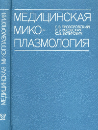 Медицинская микоплазмология. Прозоровский С.В., Раковская И.В., Вульфович Ю.В.