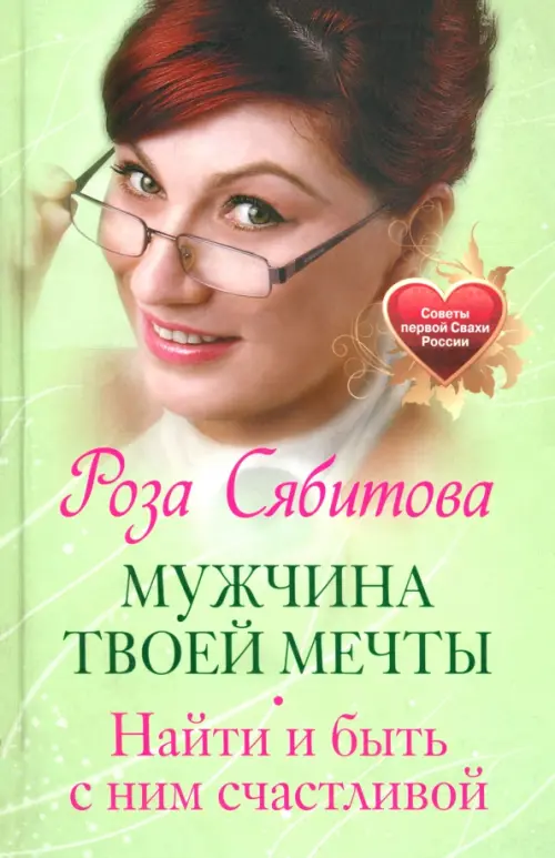 Мужчина твоей мечты. Найти и быть с ним счастливой. Сябитова Роза Раифовна