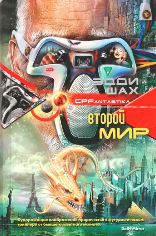 Второй мир. Шах Эдди