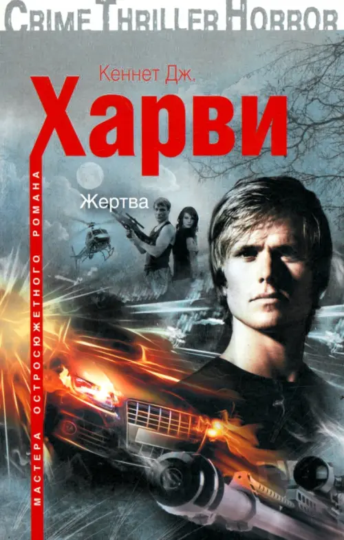 Жертва. Харви К. Дж.