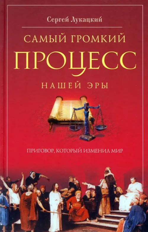 Самый громкий процесс нашей эры. Приговор, который изменил мир (Опыт исторической реконструкции). Лукацкий Сергей Дмитриевич
