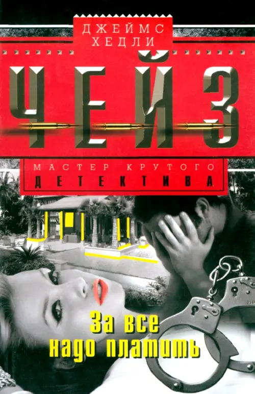 За все надо платить. Чейз Д.Х.
